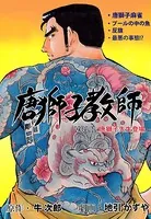 唐獅子教師