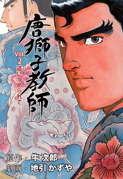 唐獅子教師 1 - 地引かずや/牛次郎 - 青年マンガ - DMMブックス
