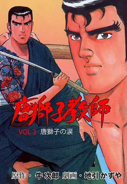 唐獅子教師 1 - 地引かずや/牛次郎 - 青年マンガ - DMMブックス