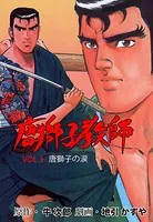 唐獅子教師 1 - 地引かずや/牛次郎 - 青年マンガ - DMMブックス