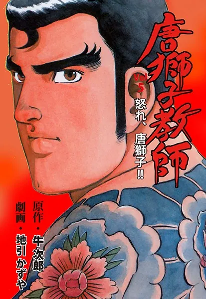 唐獅子教師 1 - 地引かずや/牛次郎 - 青年マンガ - DMMブックス
