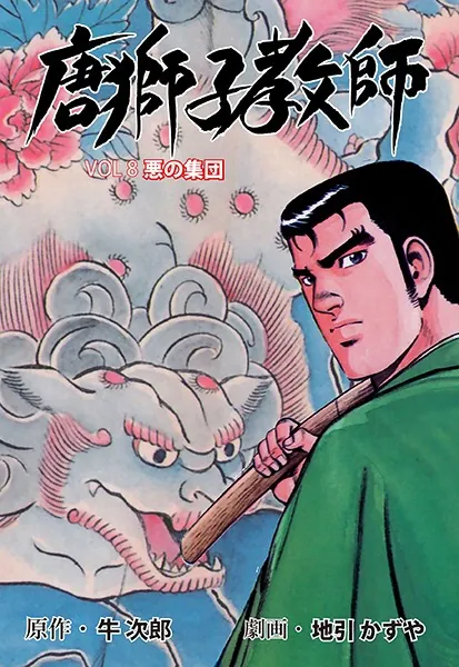 唐獅子教師 1 - 地引かずや/牛次郎 - 青年マンガ - DMMブックス