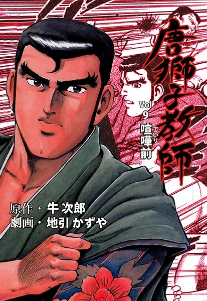 唐獅子教師 1 - 地引かずや/牛次郎 - 青年マンガ - DMMブックス