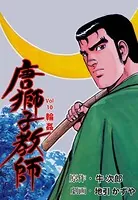 唐獅子教師 1 - 地引かずや/牛次郎 - 青年マンガ - DMMブックス