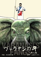 ガンジスの牙