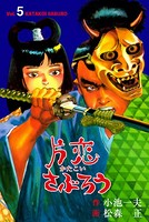 片恋さぶろう