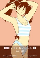 レモンエンジェル【完全版】