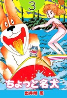 ちょっと名犬