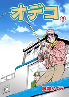 オデコ