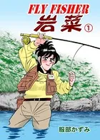 FLYFISHER 岩菜