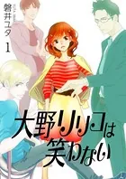 大野リリコは笑わない（単話）