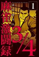 麻雀激闘録3/4