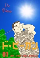 ド・ピーカン