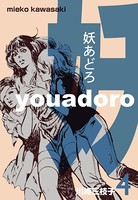 妖あどろ