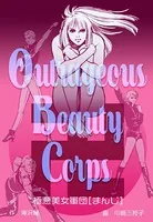 極悪美女軍団卍