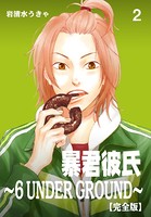 暴君彼氏〜6 UNDER GROUND〜【完全版】