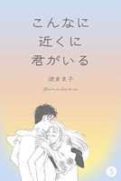 こんなに近くに君がいる