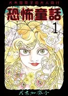 犬木加奈子の大人向け恐怖童話