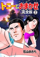 トニーにおまかせ【完全版】