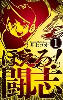 ほえろ！闘志