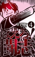 ほえろ！闘志