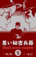 黒い秘密兵器