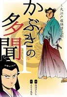 かぶきの多聞〜大江戸痛快時代劇〜