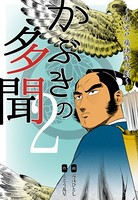 かぶきの多聞〜大江戸痛快時代劇〜