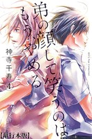 弟の顔して笑うのはもう、やめる【単行本版・描き下ろし特典付き】 4