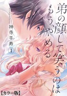 弟の顔して笑うのはもう、やめる【カラー版】 1