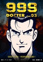 999ドクター〜救急救命隊、出動！！〜