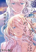 弟の顔して笑うのはもう、やめる【カラー版】 2