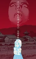 ゆーれい学校恐怖日記（単話）