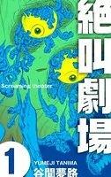絶叫劇場（単話）