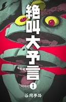 絶叫大予言（単話）