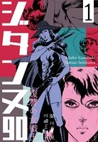 復讐の女戦士 ジタンヌ90