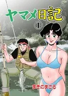 ヤマメ日記（単話）