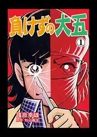 負けずの大五（単話）