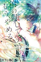 弟の顔して笑うのはもう、やめる【カラー版】 3