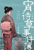 宵待草事件簿（単話）