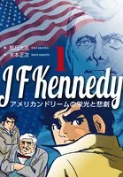 ジョン・F・ケネディ〜アメリカンドリームの栄光と悲劇〜