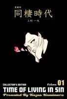 愛蔵版 同棲時代