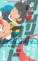 ロンリーロード（単話）