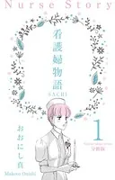 看護婦物語-SACHI-（単話）