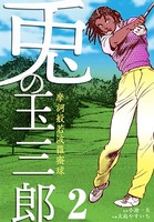 摩訶般若波羅蜜球 兎の玉三郎
