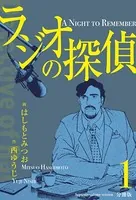 ラジオの探偵（単話）