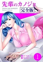 先輩のカノジョ 完全版