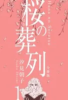 桜の葬列（単話）