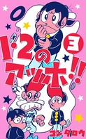 1・2のアッホ！！