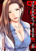 ブライダルチェック〜秘密の代償〜 6